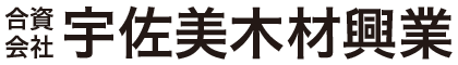 合資会社 宇佐美木材興業